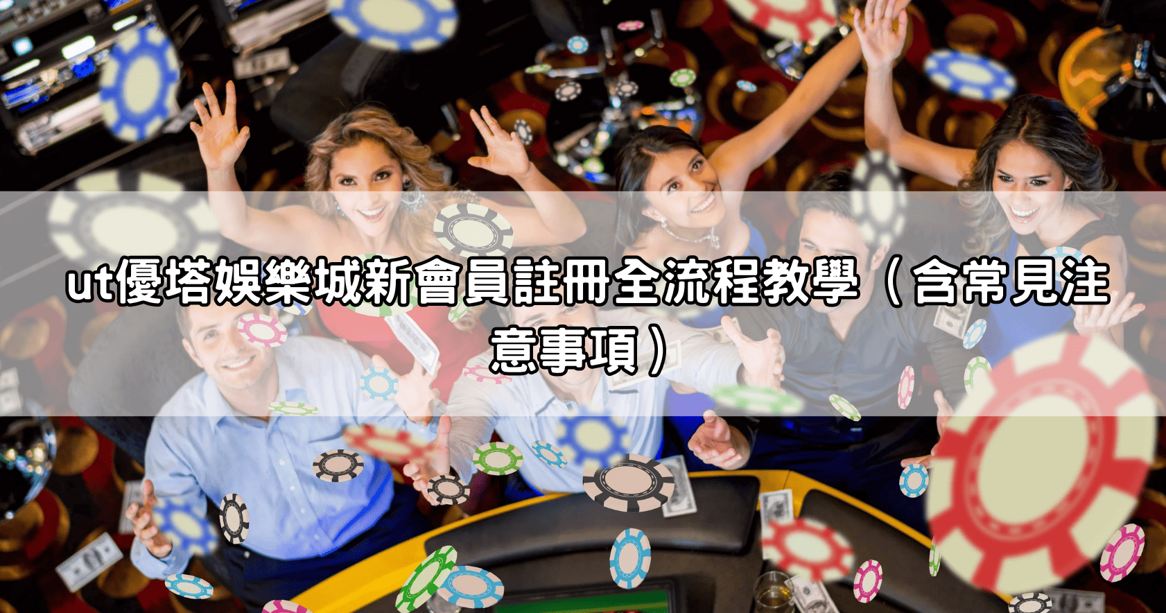 ut優塔娛樂城新會員註冊全流程教學(含常見注意事項)