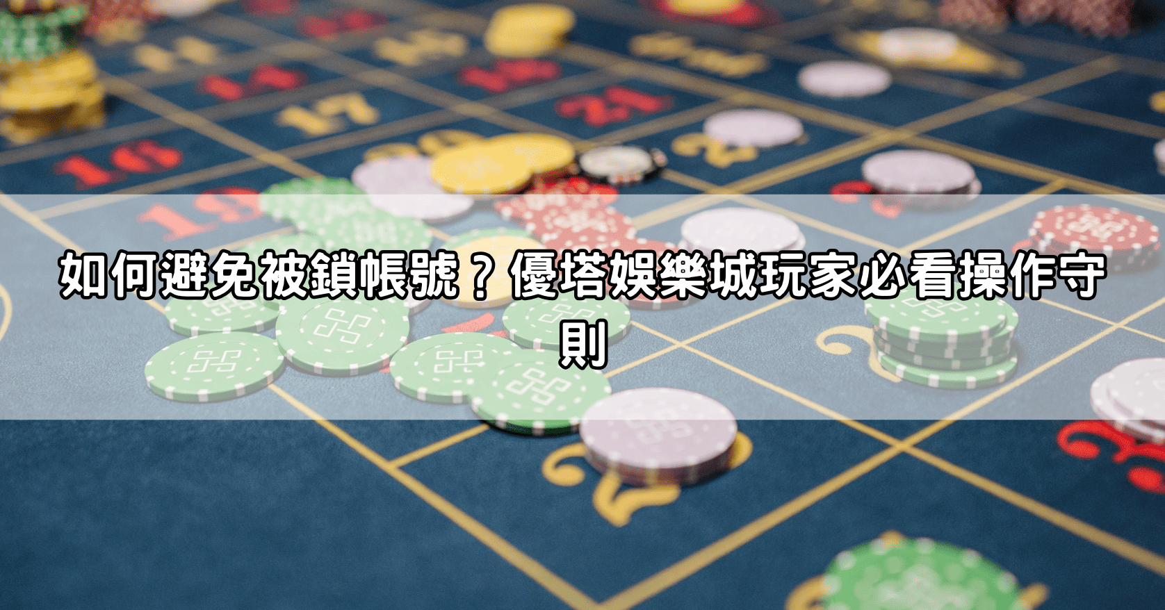 如何避免被鎖帳號?優塔娛樂城玩家必看操作守則