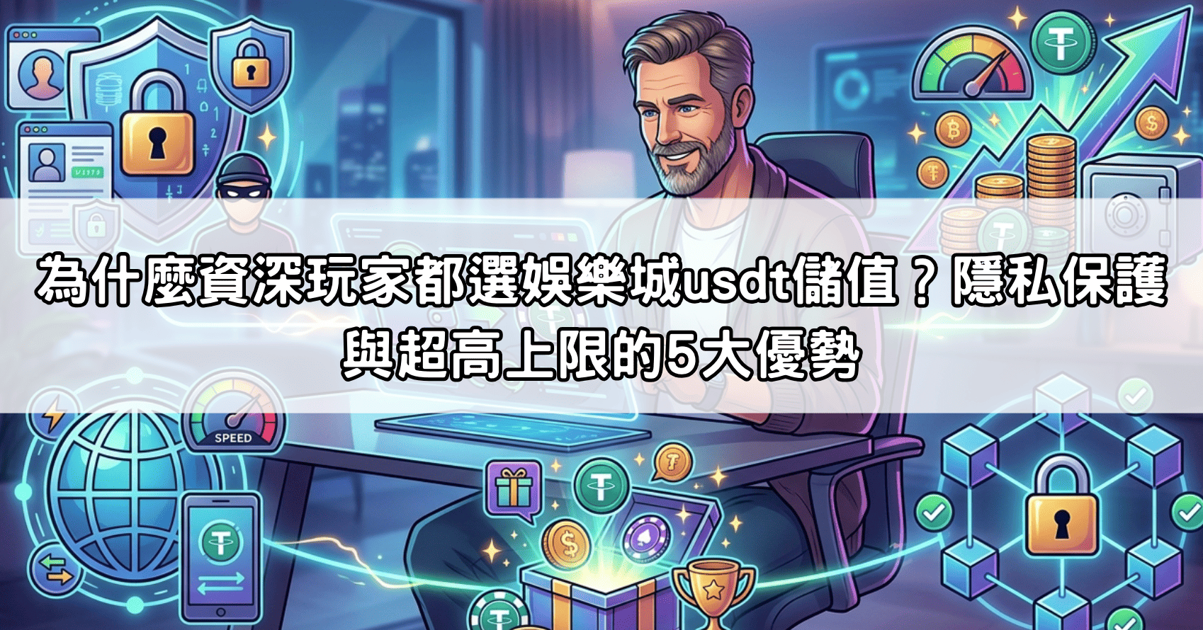 為什麼資深玩家都選娛樂城usdt儲值？隱私保護與超高上限的5大優勢