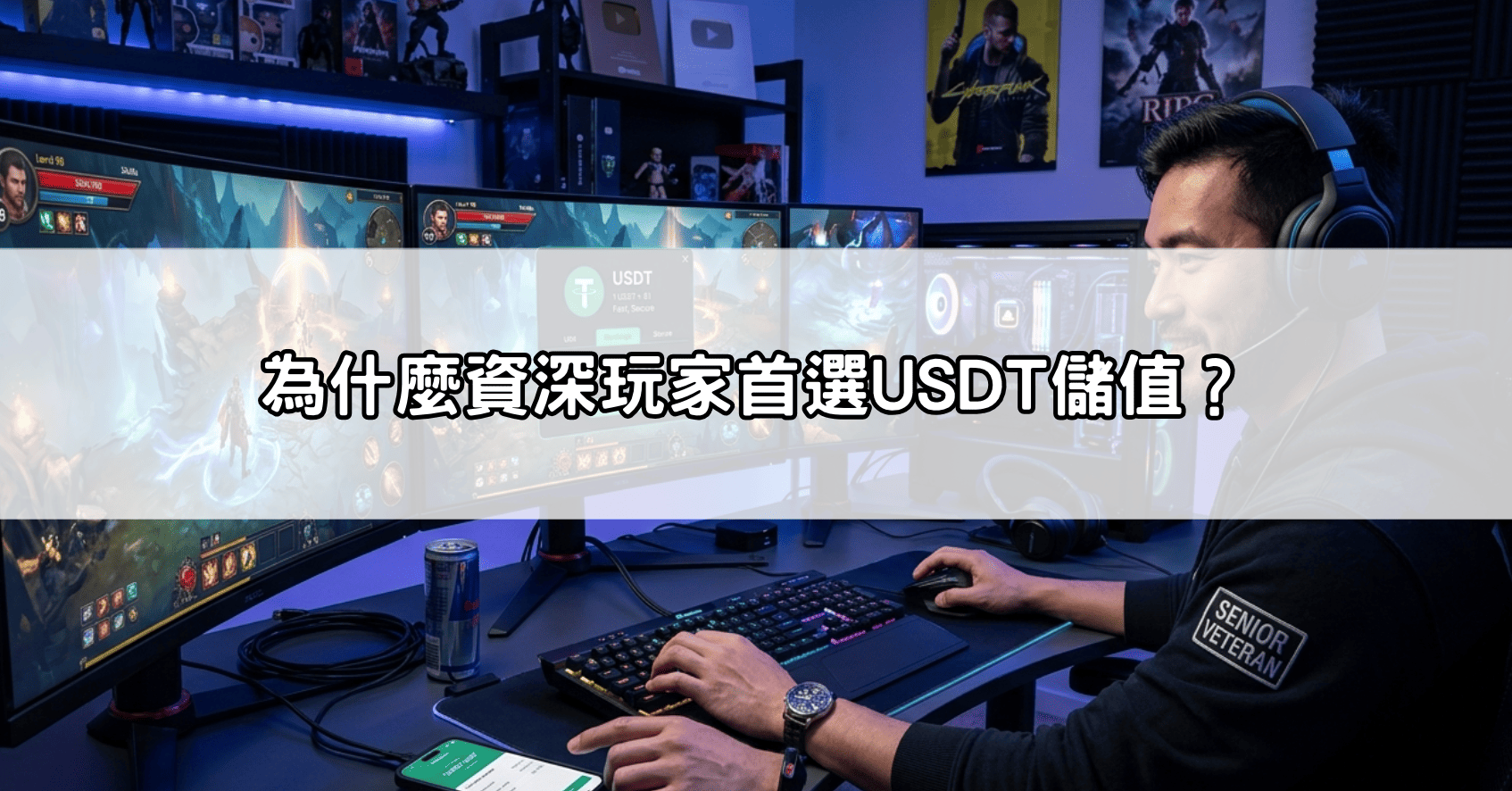 為什麼資深玩家首選USDT儲值?