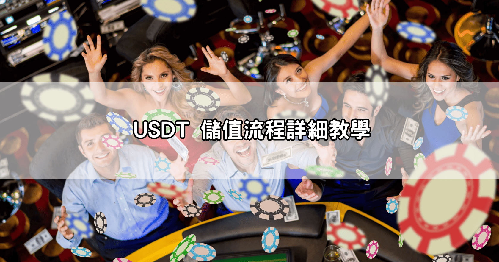 USDT 儲值流程詳細教學
