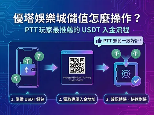 優塔娛樂城儲值怎麼操作？PTT 玩家最推薦的 USDT 入金流程